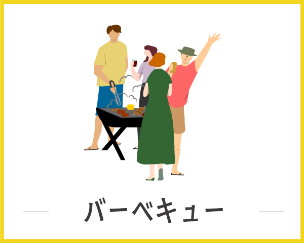 バーベキュー