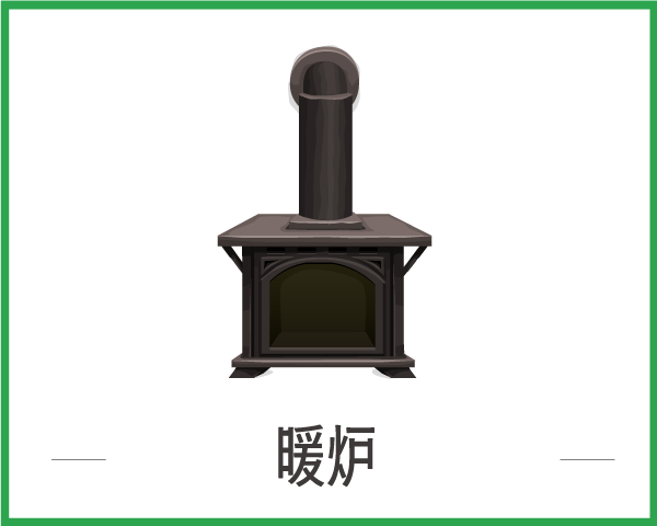 暖炉