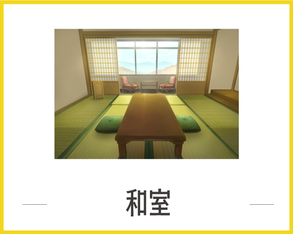 和室