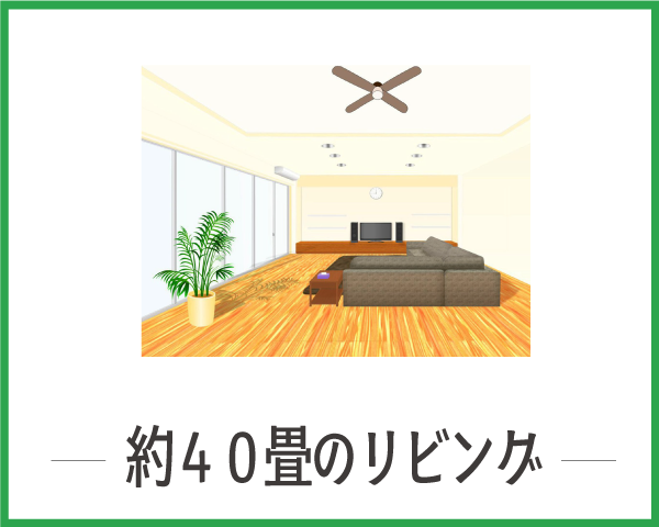 約40畳のリビング