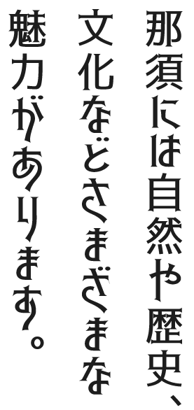 那須には自然や歴史、文化などさまざまな魅力があります