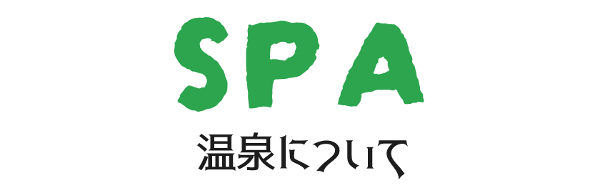 温泉について