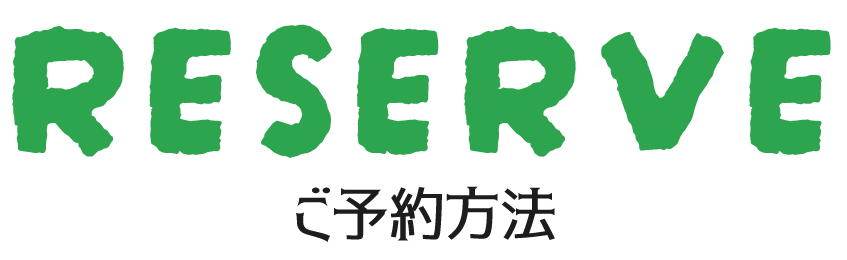 ご予約方法