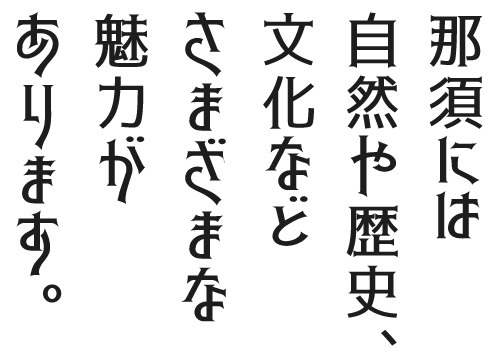 那須には自然や歴史、文化などさまざまな魅力があります