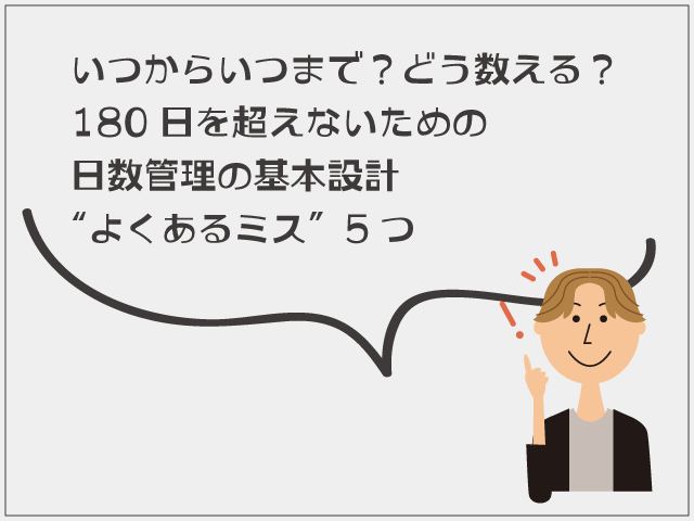 民泊運用の180日制限とは？日数管理と売上最大化の考え方