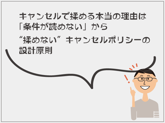 民泊運用のキャンセル対策｜ポリシー設定で“揉めない”運用にする