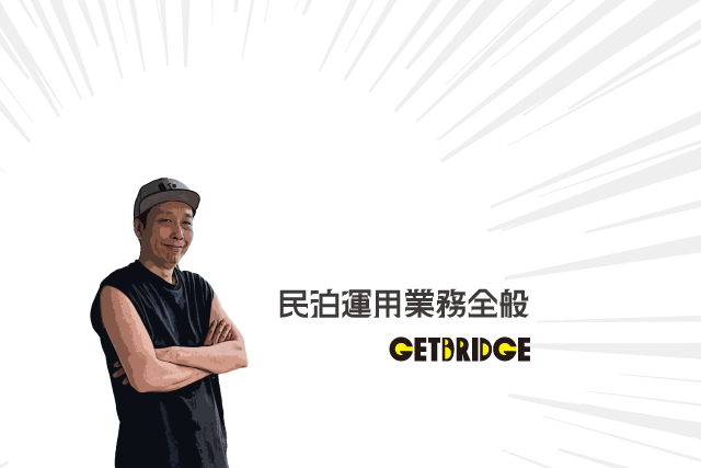 民泊運用業務全般