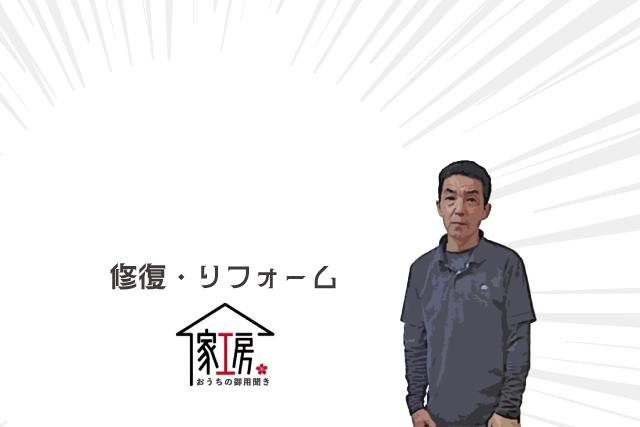 修復・リフォーム